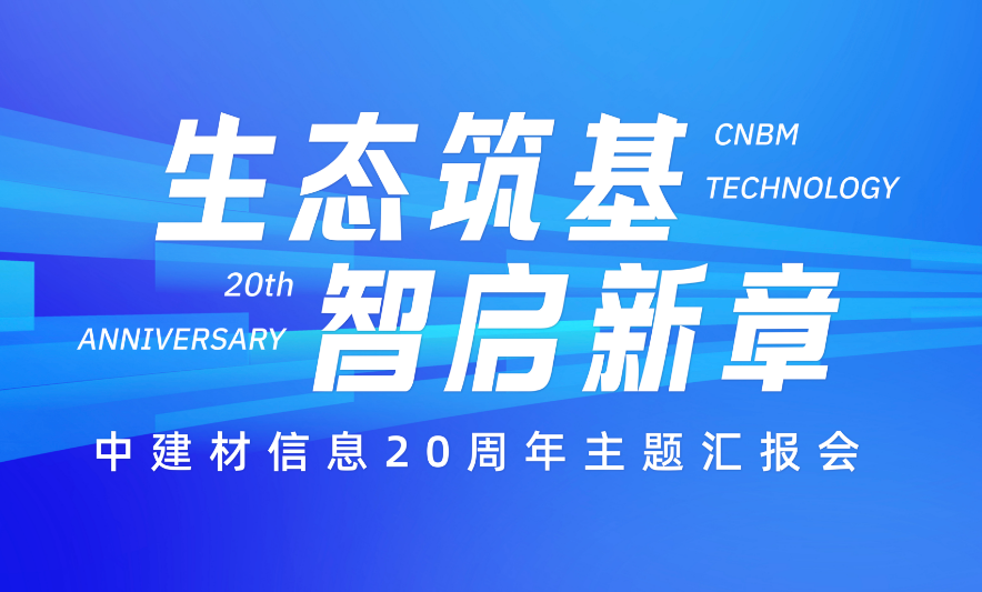 生态筑基 智启新章丨中建材信息举办20周年主题汇报会