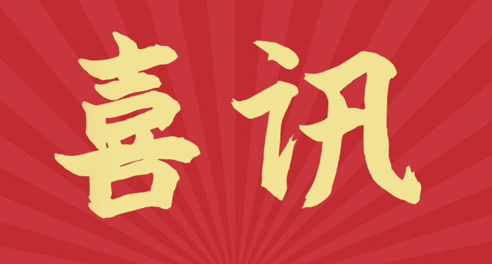 喜讯 | 全资子公司信云智联中标国家开发投资集团安全生产系统（二期）建设项目