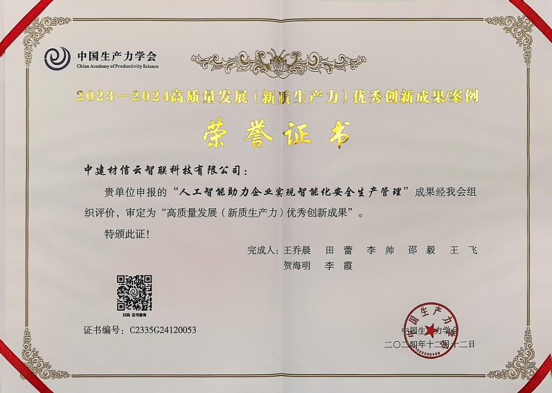 “人工智能+安全生产”成果入选高质量发展优秀创新成果