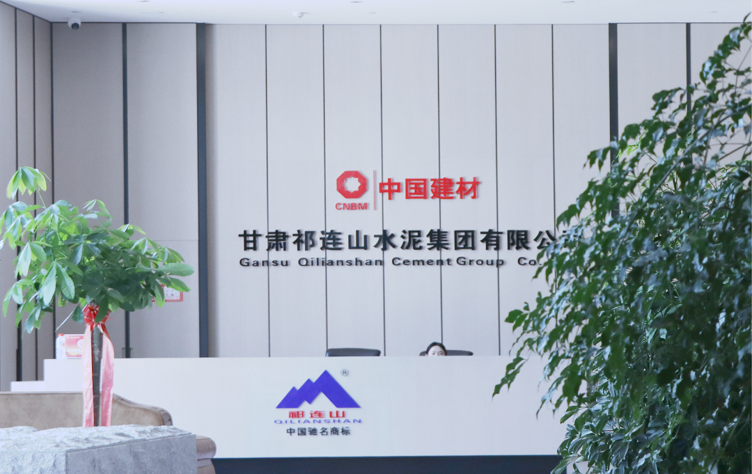 数智赋能 | 与时代共成长，祁连山水泥书写转型升级新答卷