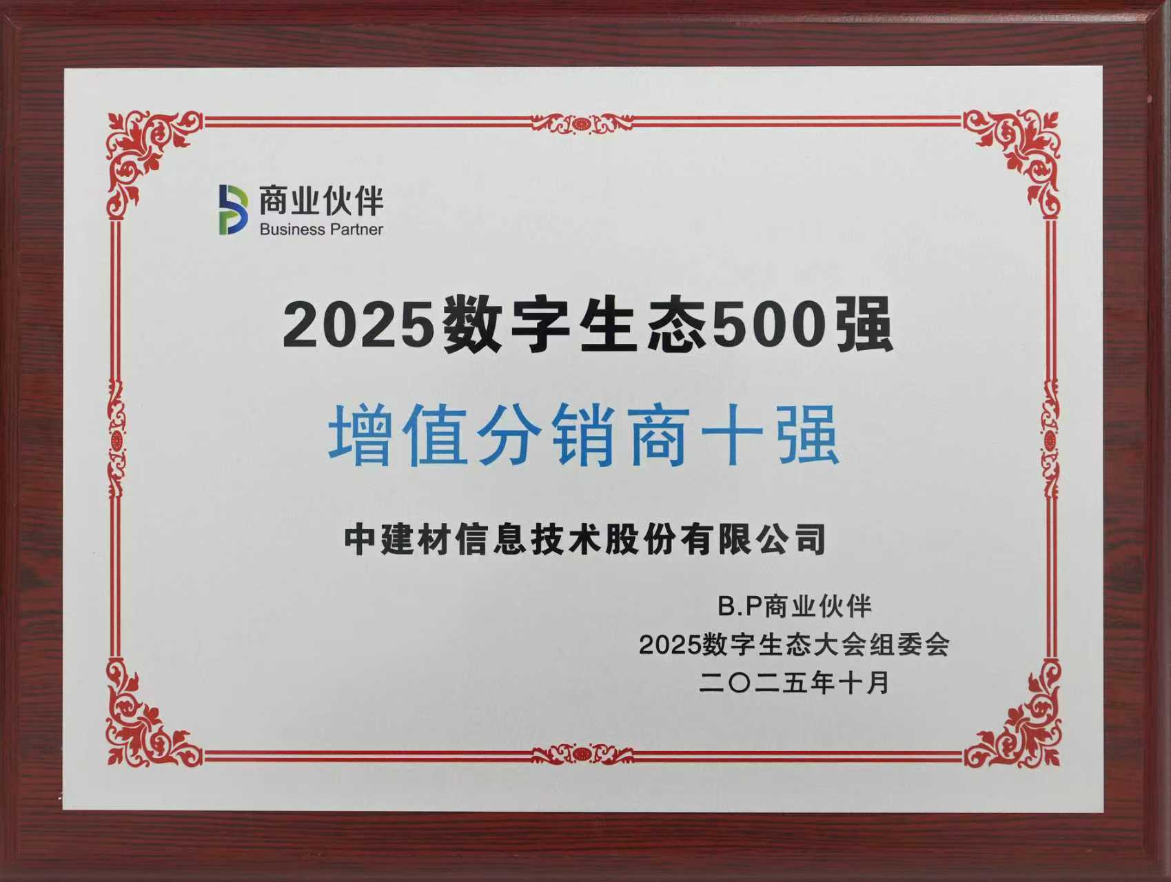 中建材信息收获2025数字生态大会三项殊荣