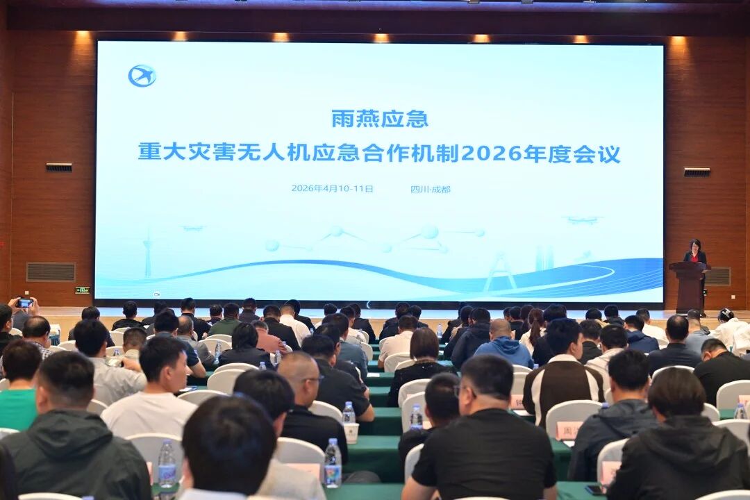 中建材信息协办“雨燕应急”2026年度会议 凝聚合力共筑低空应急防线