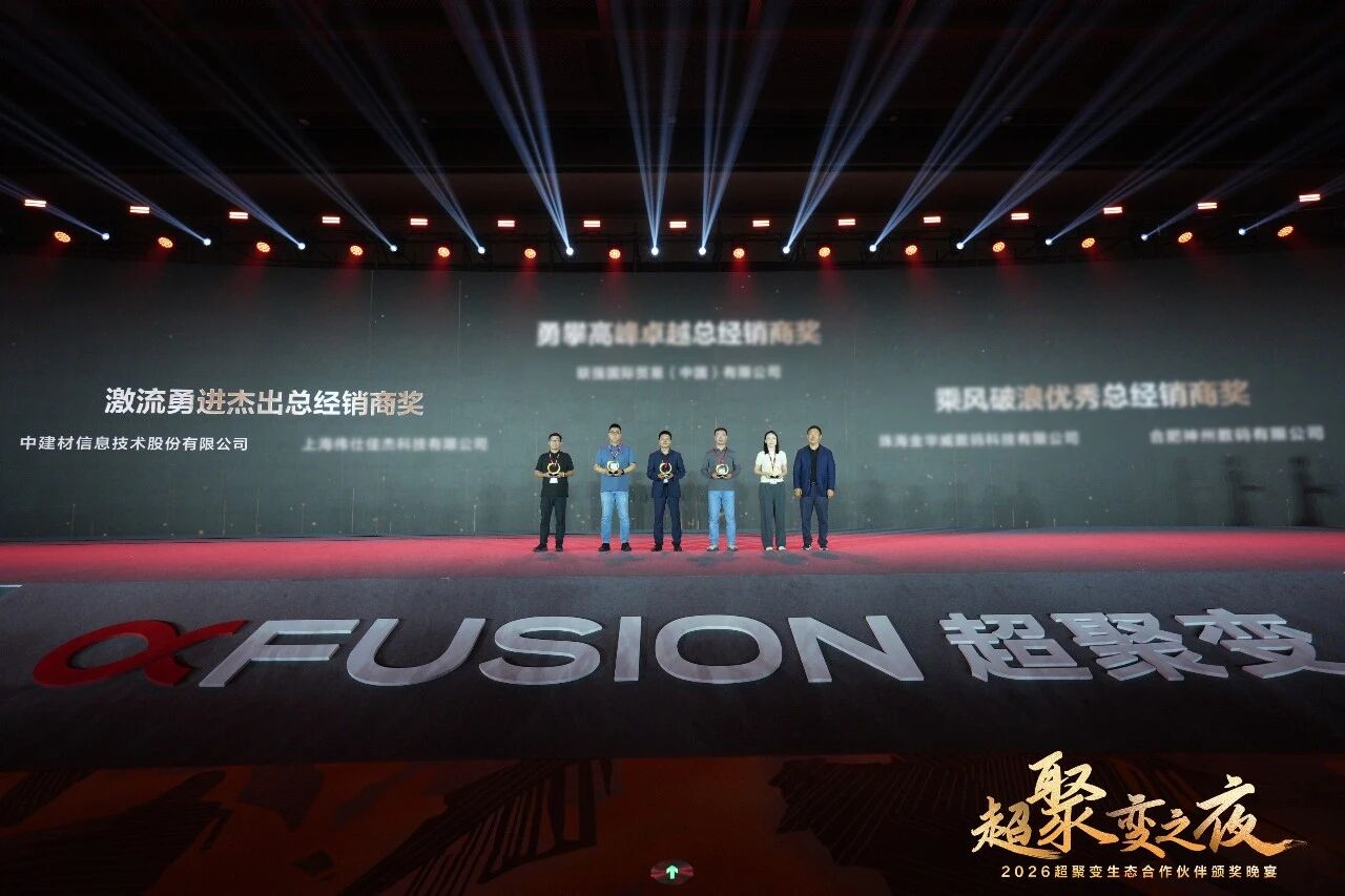 中建材信息亮相超聚变探索者大会2026并荣获“激流勇进杰出总经销商奖”