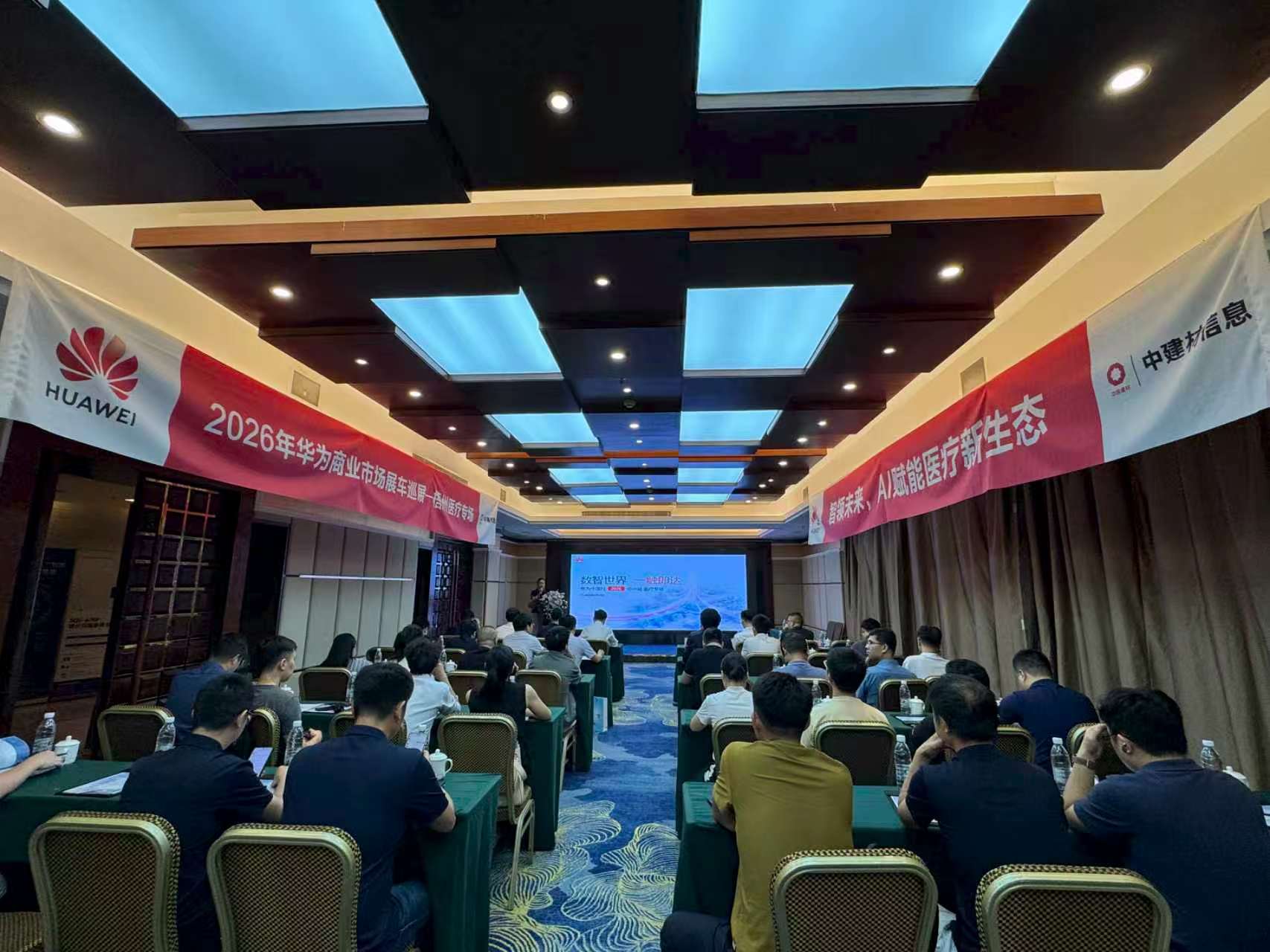 中建材信息联合华为举办“华为中国行2026”梧州站医疗专场活动
