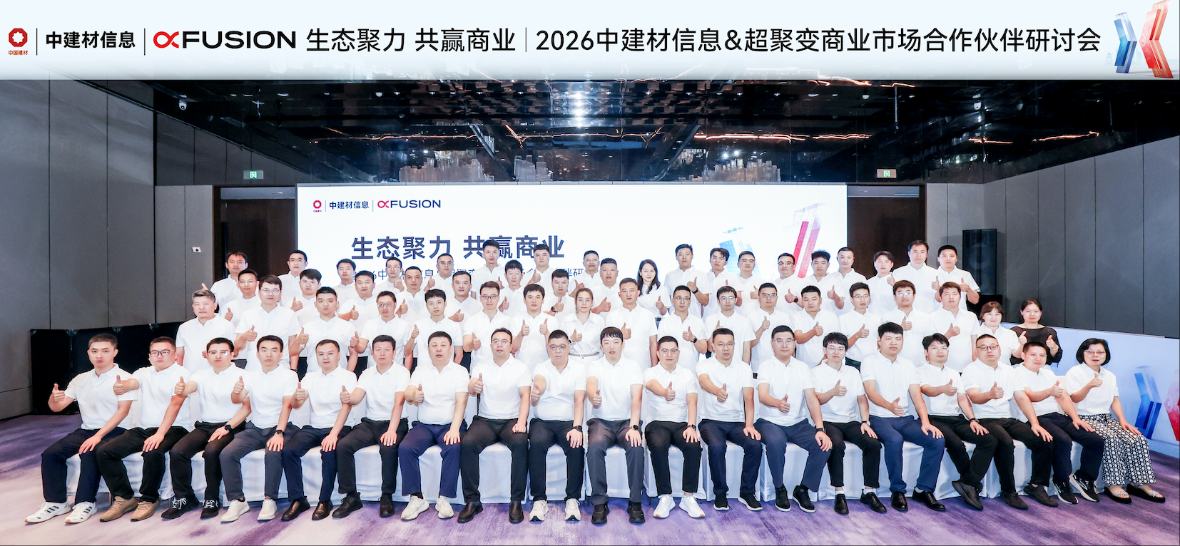 聚合生态力量 共拓AI商业新空间 ——中建材信息携手超聚变举办商业市场合作伙伴研讨会